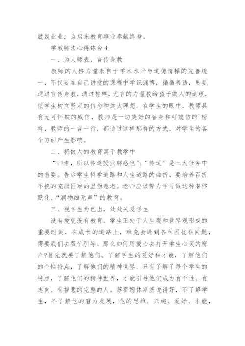 学教师法心得体会.docx