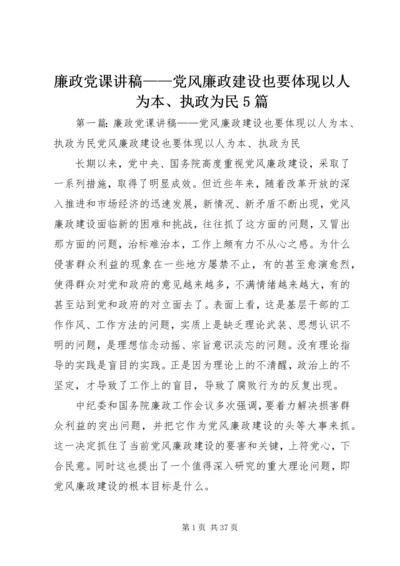 廉政党课讲稿——党风廉政建设也要体现以人为本、执政为民5篇.docx