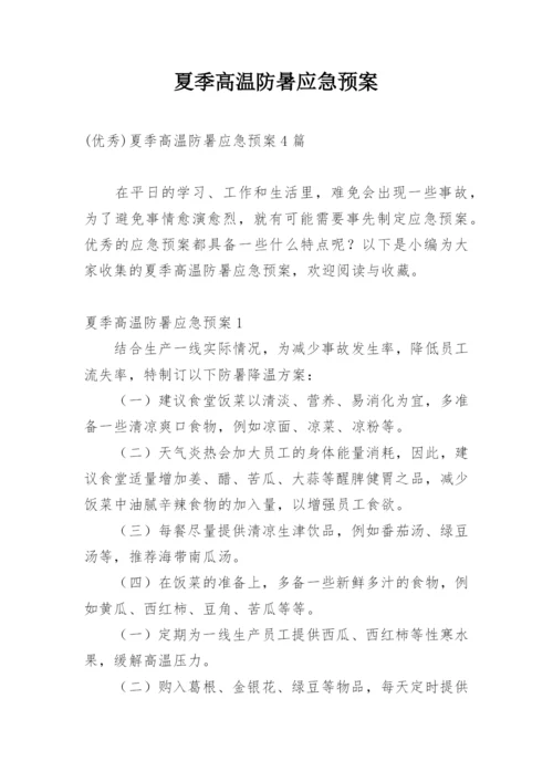 夏季高温防暑应急预案.docx