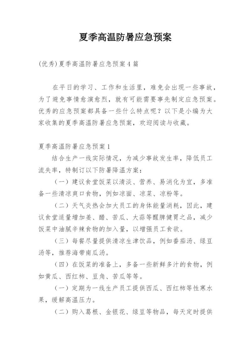 夏季高温防暑应急预案.docx