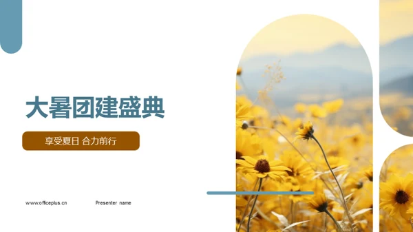 大暑团建盛典