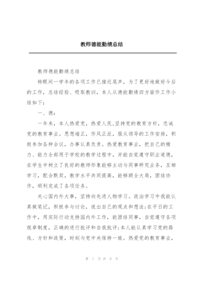 教师德能勤绩总结.docx