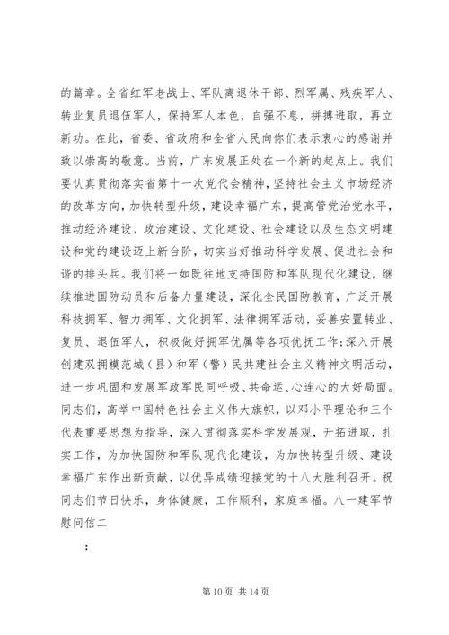 八一建军节慰问信 (5).docx
