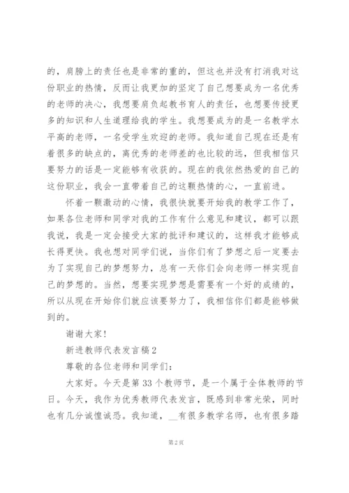 新进教师代表个人发言稿5篇.docx