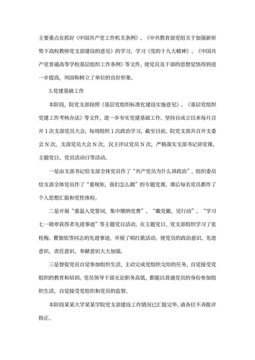 学院党支部建设工作汇报word模板