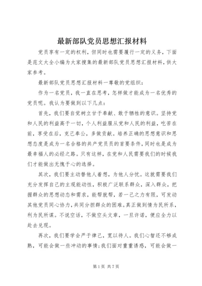 最新部队党员思想汇报材料.docx