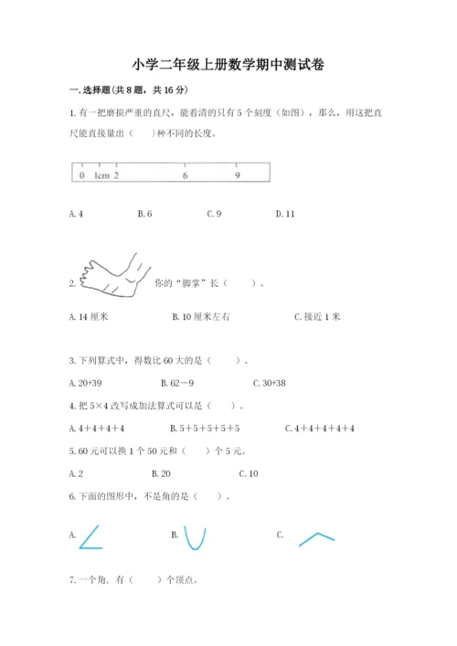 小学二年级上册数学期中测试卷（夺分金卷）.docx