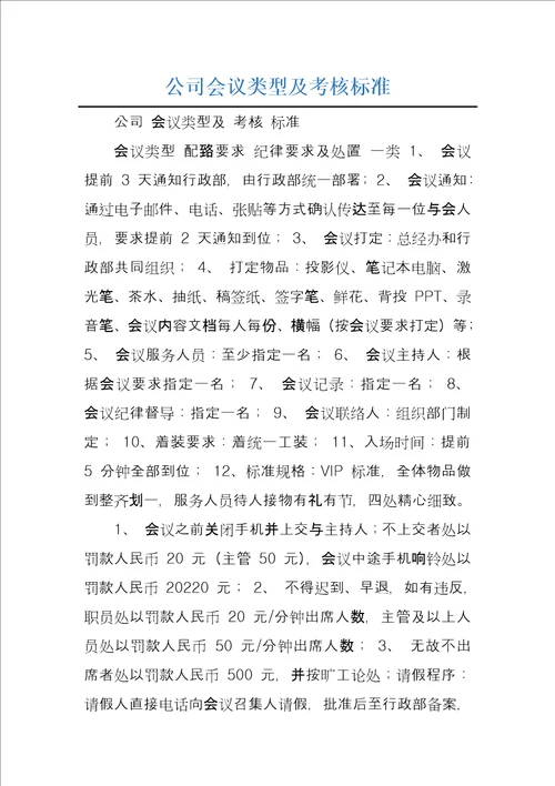 公司会议类型及考核标准