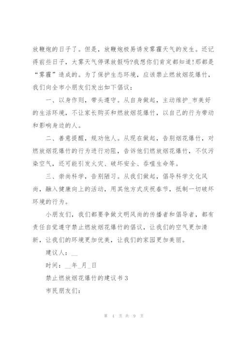 禁止燃放烟花爆竹的建议书.docx