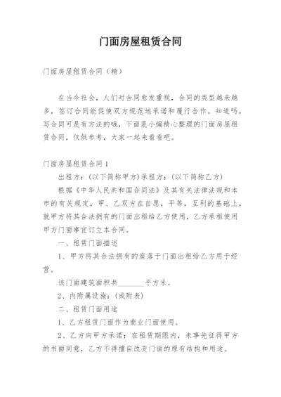 门面房屋租赁合同_1.docx