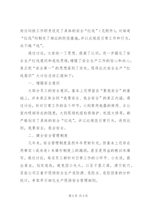 安全生产“红线意识”学习 (4).docx