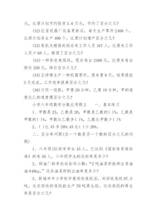 小学六年级数学分数应用题.docx