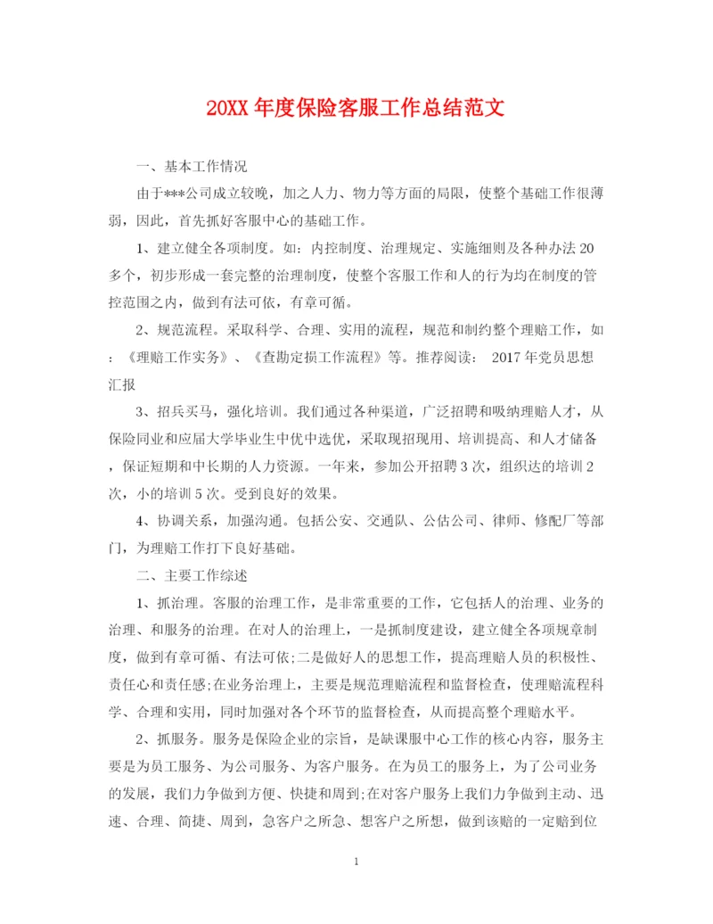 精编之度保险客服工作总结范文.docx