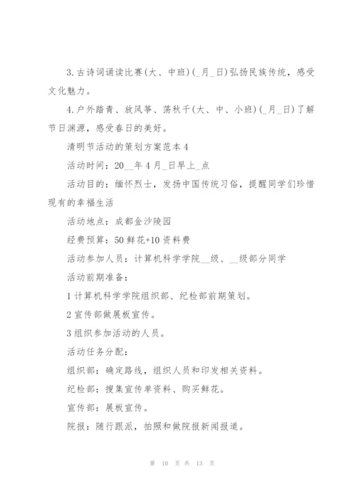 清明节活动的策划方案范本.docx