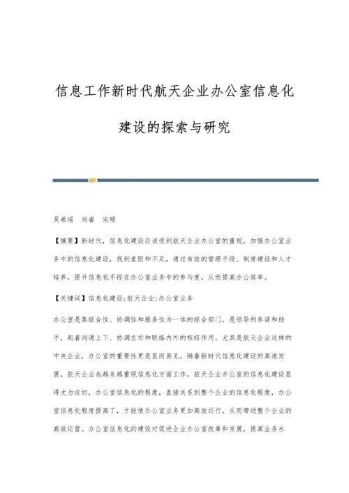 信息工作新时代航天企业办公室信息化建设的探索与研究.docx