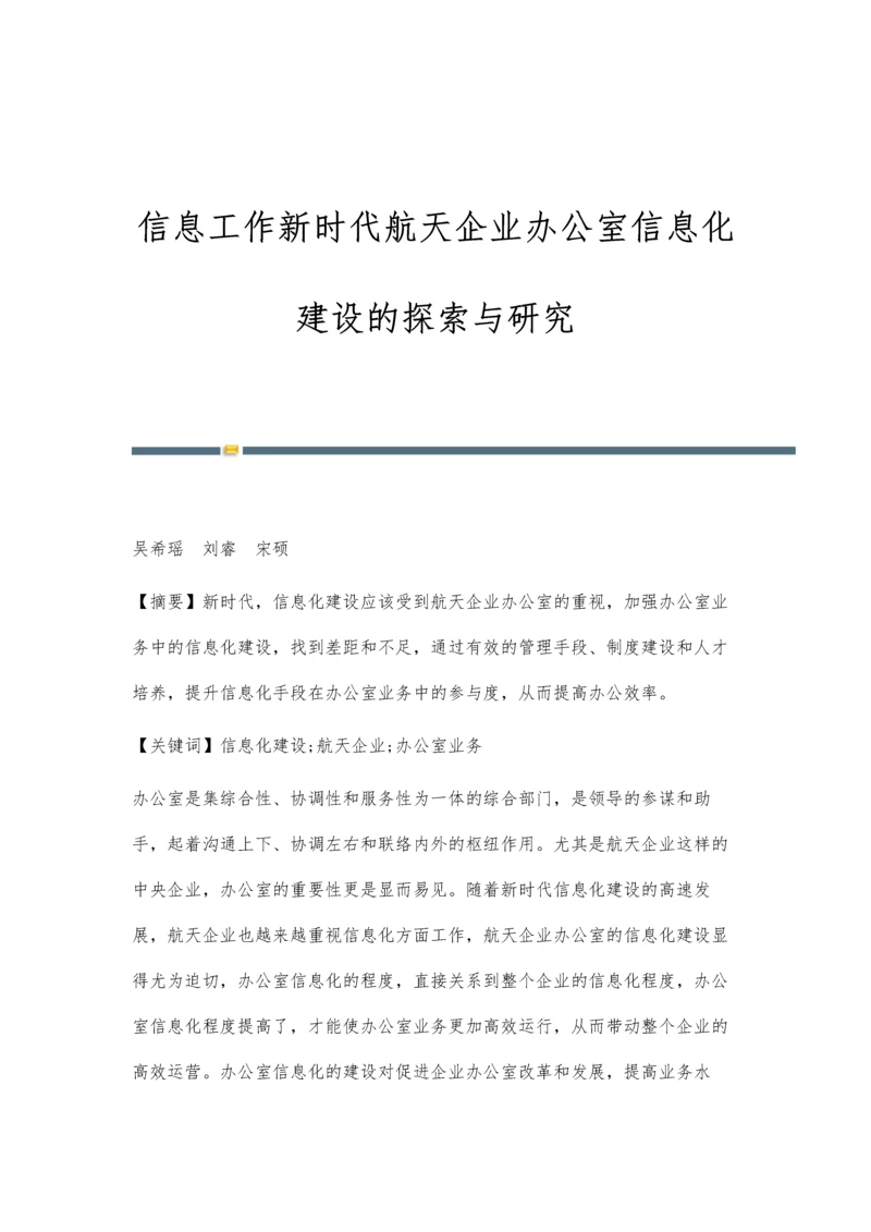 信息工作新时代航天企业办公室信息化建设的探索与研究.docx