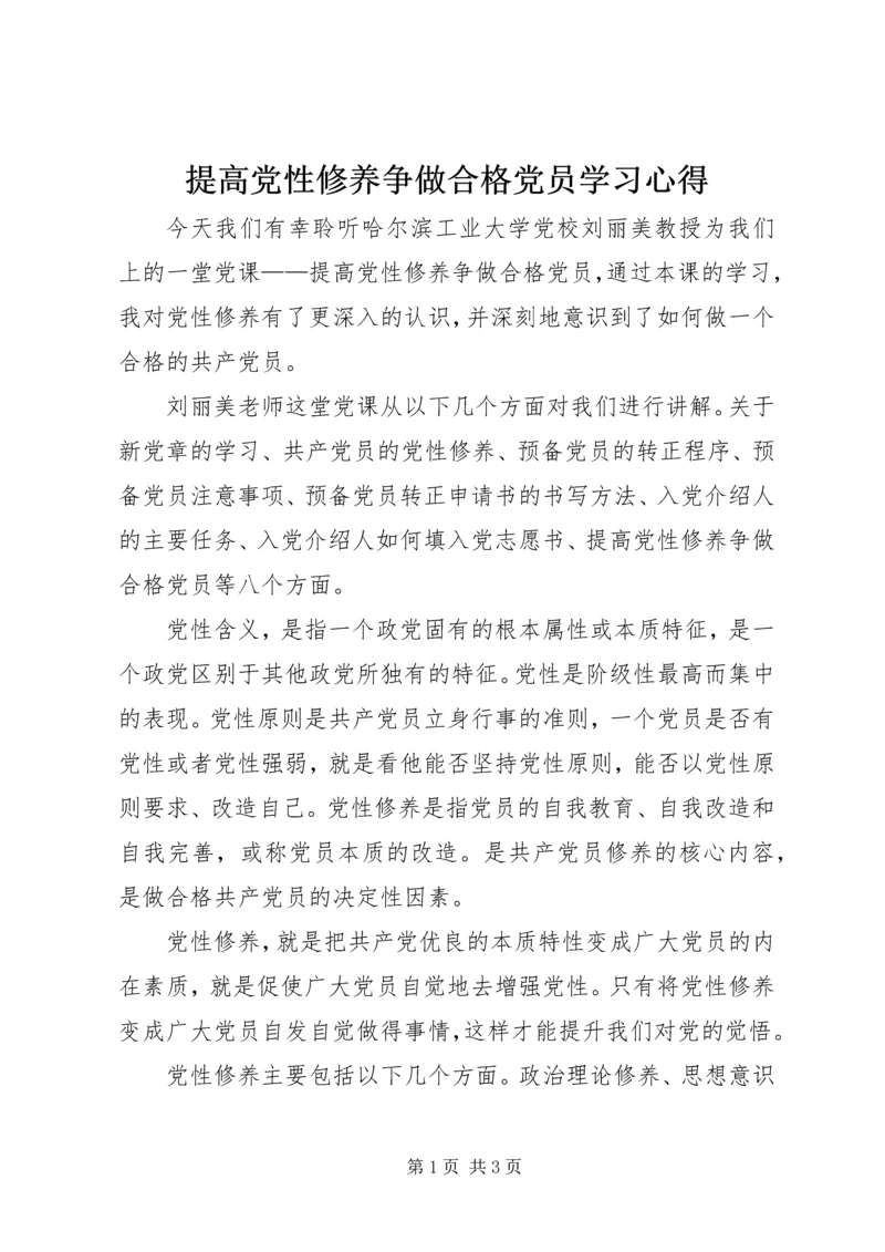 提高党性修养争做合格党员学习心得.docx