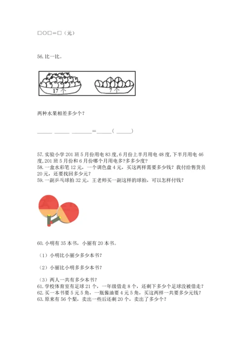 一年级下册数学解决问题100道及完整答案【全国通用】.docx