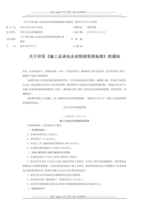 《关于印发施工总承包企业特级资质标准的通知》(建市[2007]72号)修订.docx