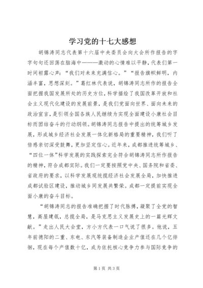 学习党的十七大感想 (3).docx