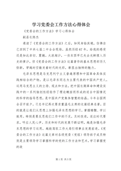 学习党委会工作方法心得体会 (5).docx