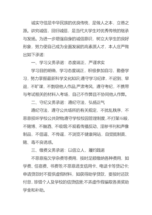 诚信承诺书模板合集九篇