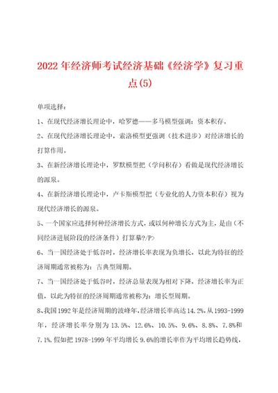 2022年经济师考试经济基础经济学复习重点5