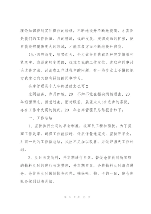 仓库管理员个人年终总结怎么写.docx