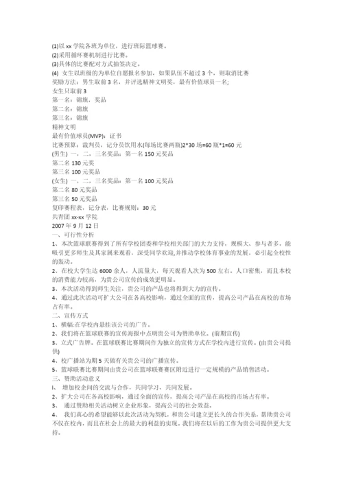 大学生篮球比赛策划书.docx