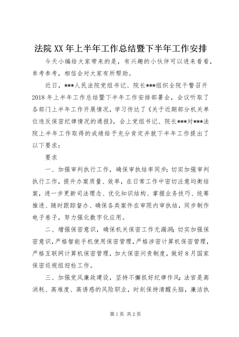 法院XX年上半年工作总结暨下半年工作安排.docx