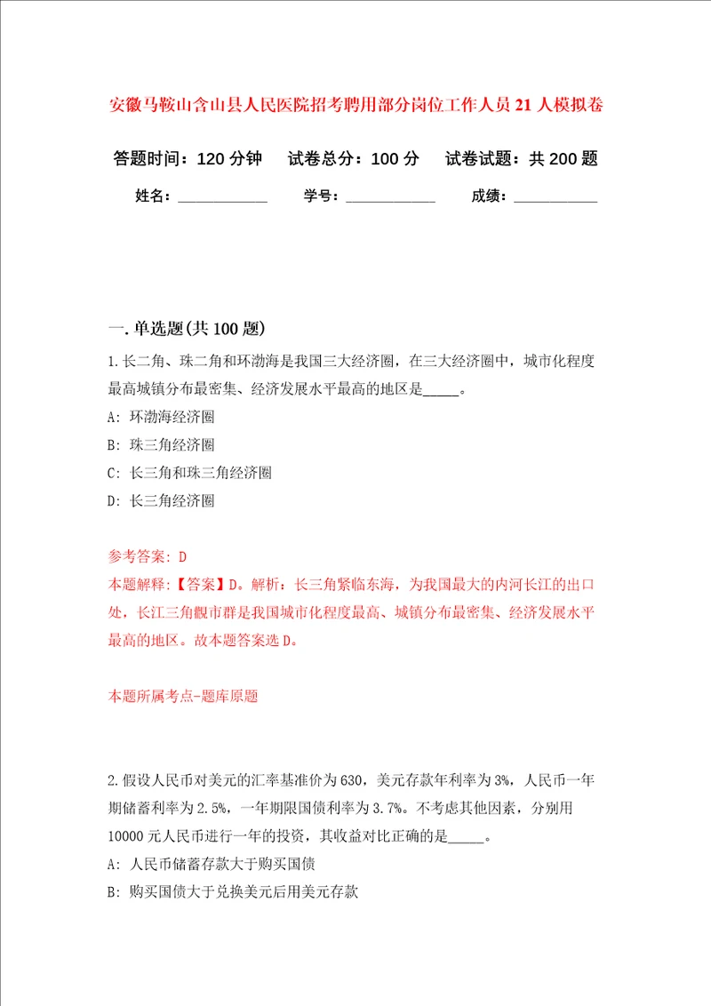 安徽马鞍山含山县人民医院招考聘用部分岗位工作人员21人强化训练卷第4卷