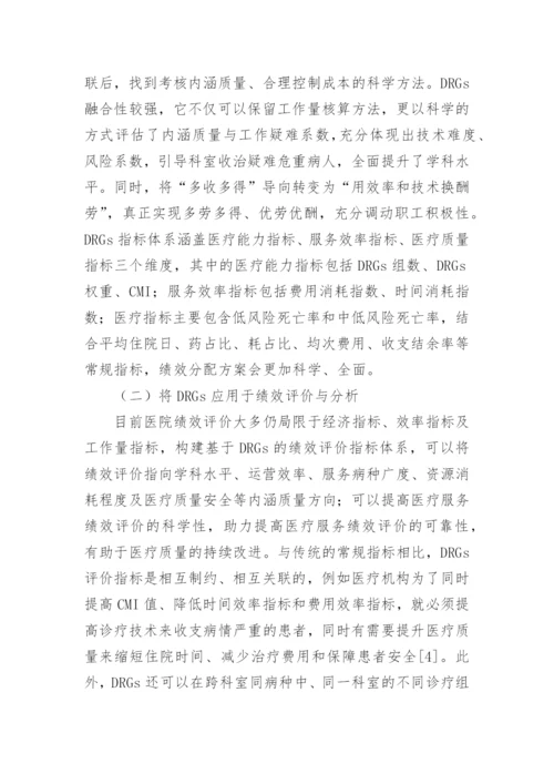 医院绩效管理现状研究论文.docx