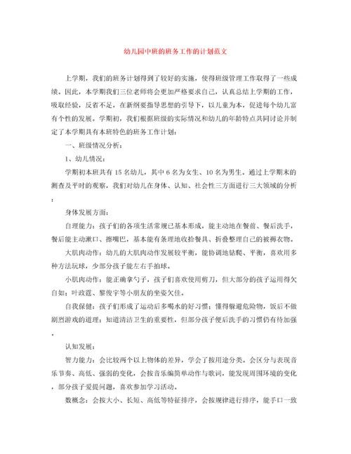精编之幼儿园中班的班务工作的计划范文.docx