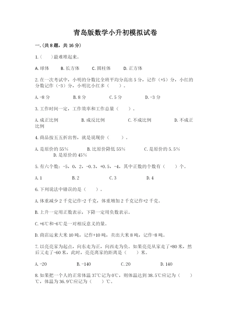 青岛版数学小升初模拟试卷精品（考试直接用）.docx