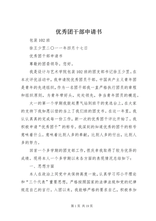 优秀团干部申请书 (2).docx