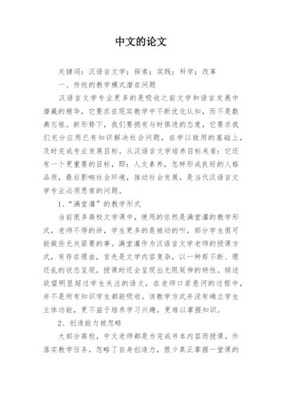 中文的论文.docx