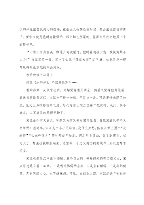 水浒传读书心得中学生范文5篇