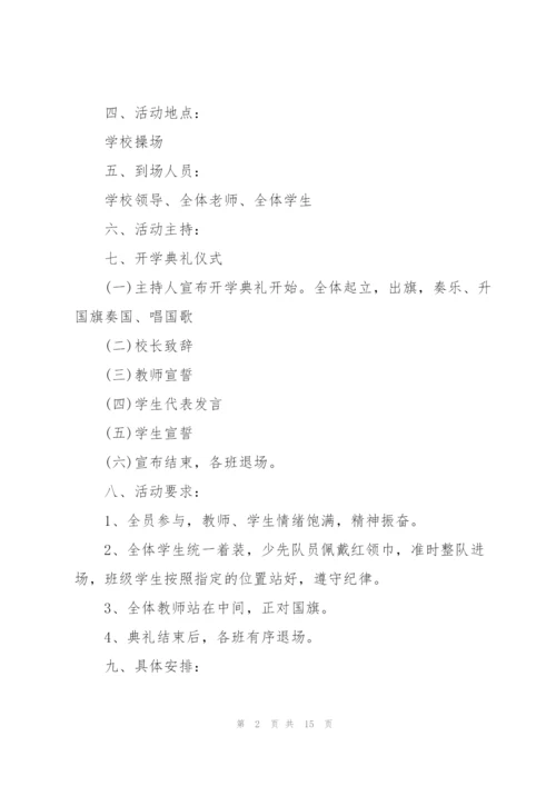 学校开学季活动方案5篇.docx
