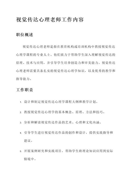 视觉传达心理老师工作内容