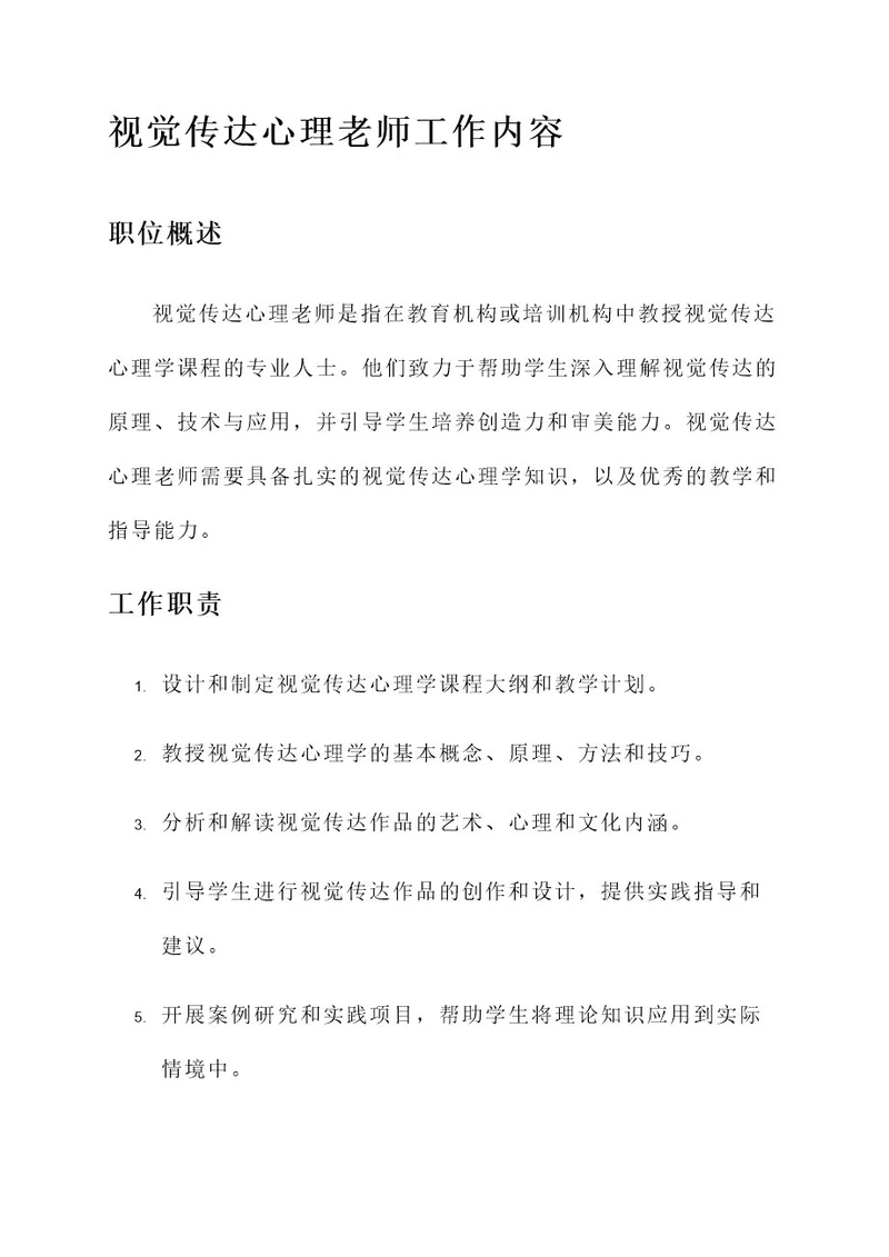 视觉传达心理老师工作内容