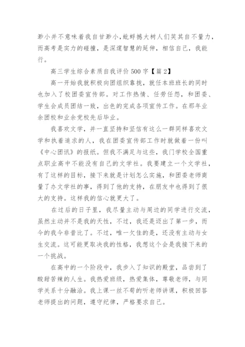 高三学生综合素质自我评价500字（10篇）.docx