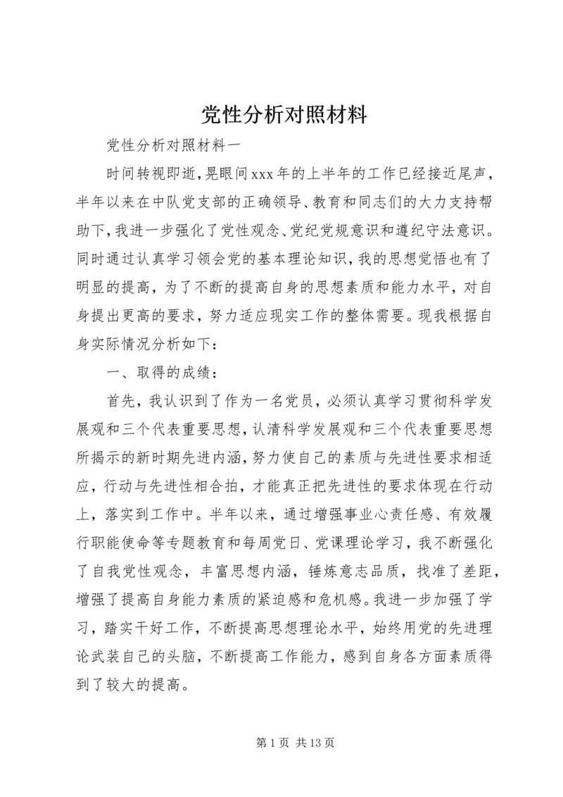 党性分析对照材料.docx