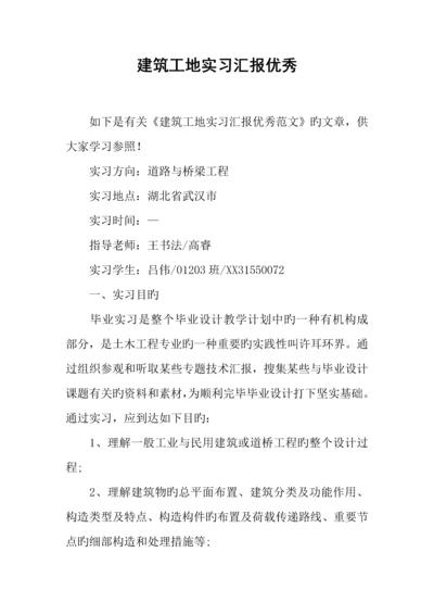 建筑工地实习报告优秀.docx