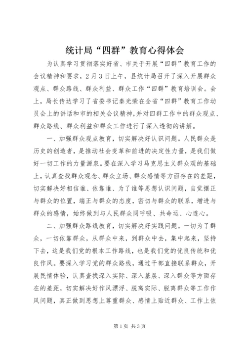 统计局“四群”教育心得体会.docx