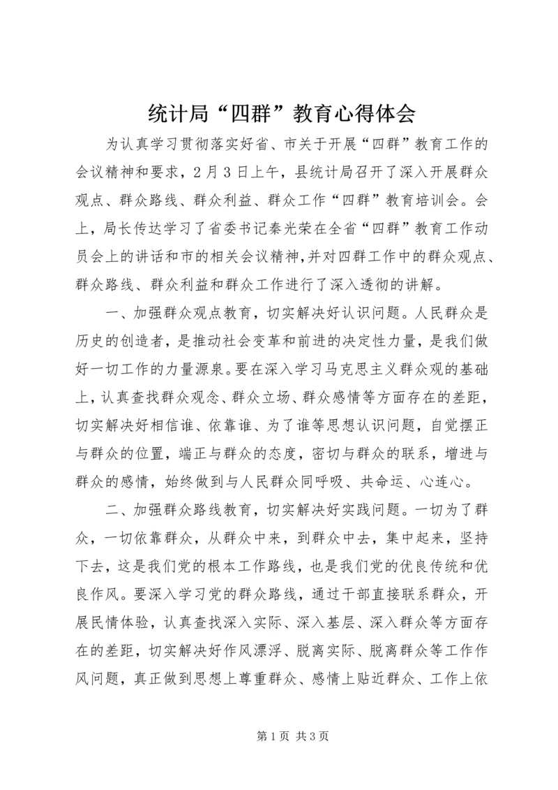 统计局“四群”教育心得体会.docx