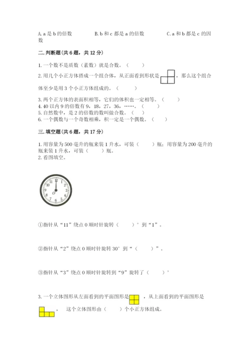 人教版五年级下册数学期末测试卷含答案【a卷】.docx