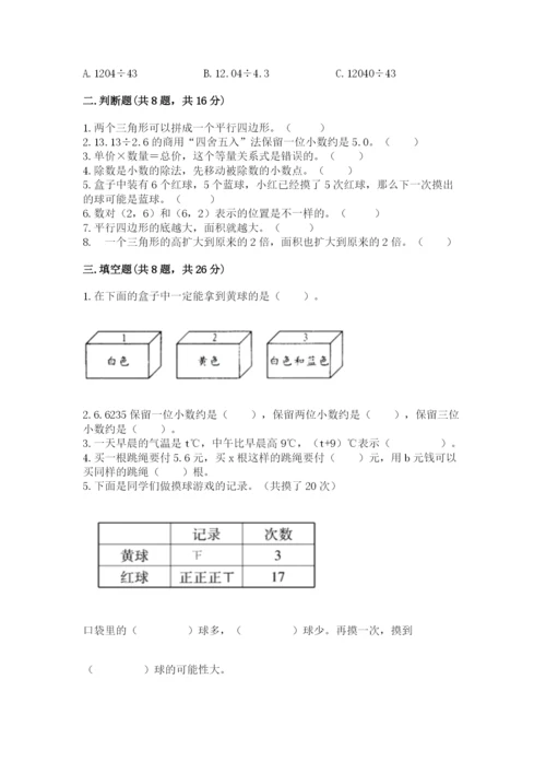 2022人教版五年级上册数学期末测试卷完美版.docx