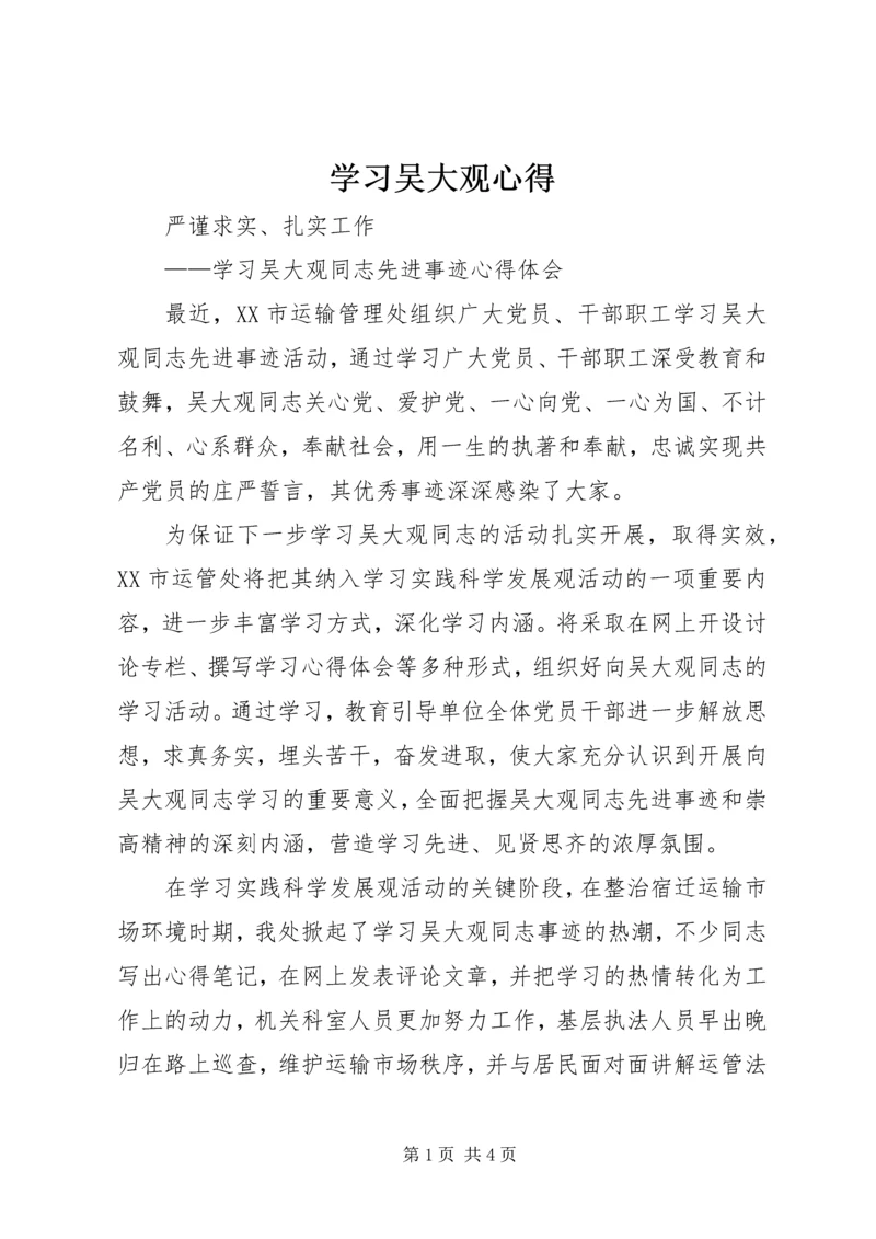 学习吴大观心得 (4).docx