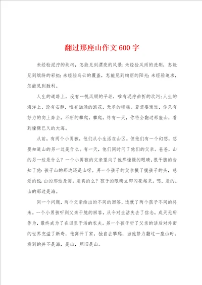 翻过那座山作文600字