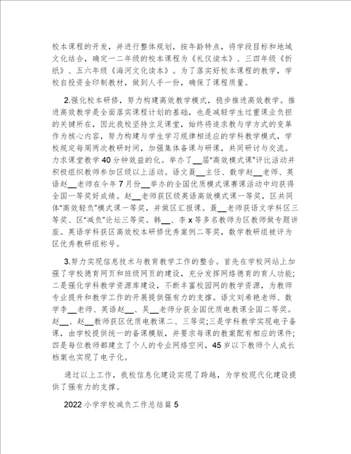 2022小学学校教师减负工作总结小学学校减负工作总结范文5篇